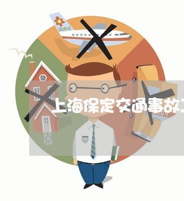 上海保定交通事故二次事故/2023031800814 上海保定交通事故二次事故/2023031800814