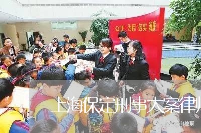 上海保定刑事大案律师咨询/2023031852703 上海保定刑事大案律师咨询/2023031852703