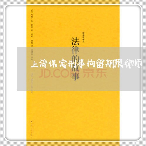 上海保定刑事拘留期限律师/2023031875158 上海保定刑事拘留期限律师/2023031875158