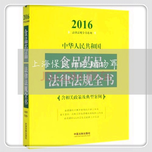 上海保定开设赌场罪/2023032805614