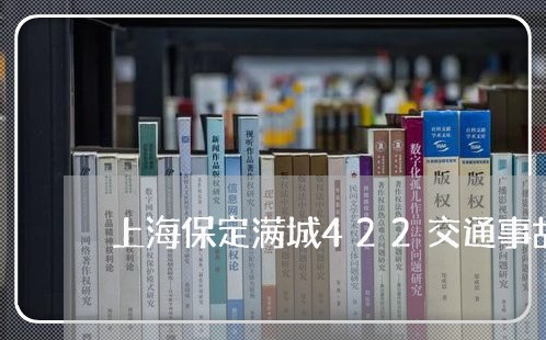 上海保定满城422交通事故/2023033181623 上海保定满城422交通事故/2023033181623