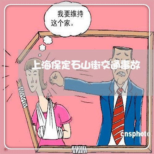 上海保定石山街交通事故/2023022772716 上海保定石山街交通事故/2023022772716