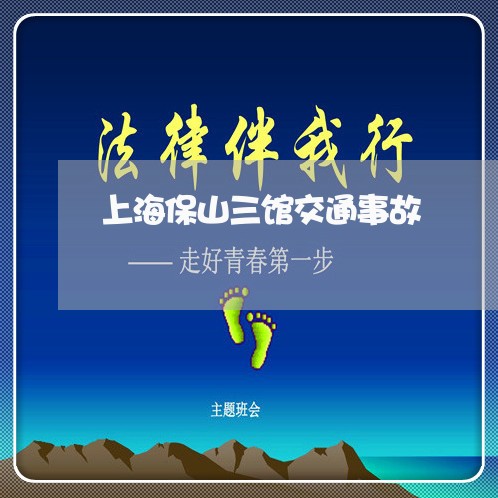 上海保山三馆交通事故/2023021292624 上海保山三馆交通事故/2023021292624