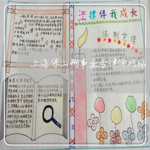 上海保山刑事业务律师网站/2023031843046 上海保山刑事业务律师网站/2023031843046