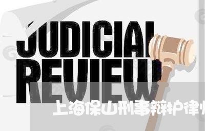 上海保山刑事辩护律师推荐/2023033181647