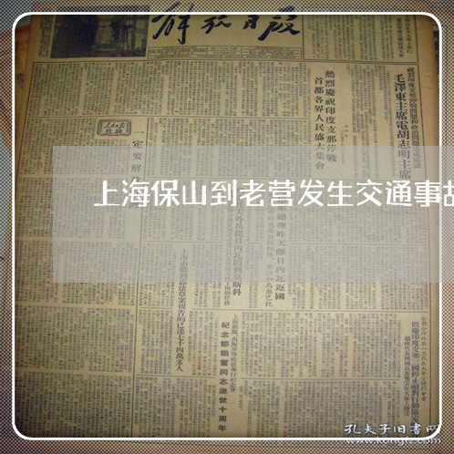 上海保山到老营发生交通事故/2023033187140 上海保山到老营发生交通事故/2023033187140