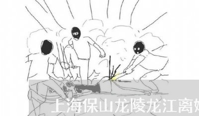 上海保山龙陵龙江离婚的女人/2023033140379