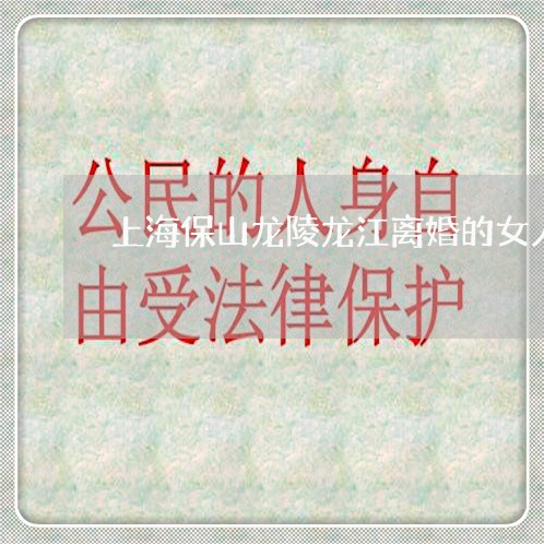 上海保山龙陵龙江离婚的女人/2023033163714