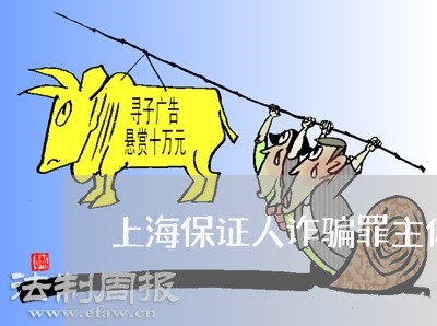 上海保证人诈骗罪主体/2023021269804 上海保证人诈骗罪主体/2023021269804