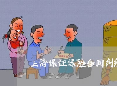 上海保证保险合同纠纷网贷起诉 上海保证保险合同纠纷网贷起诉