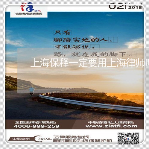 上海保释一定要用上海律师吗/2023033145138