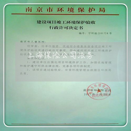 上海保险公司法务 上海保险公司法务