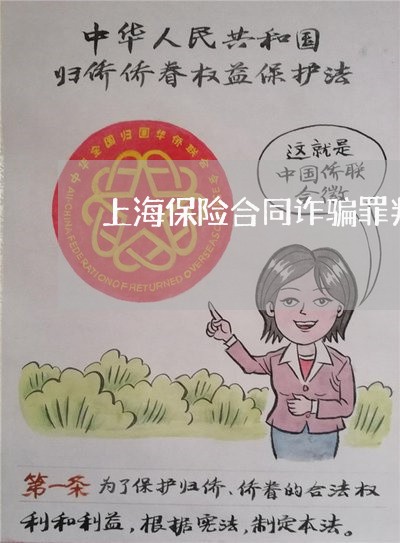 上海保险合同诈骗罪判决书/2023031530613 上海保险合同诈骗罪判决书/2023031530613