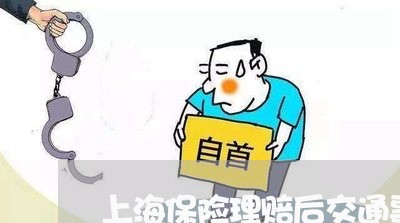 上海保险理赔后交通事故结案/2023032913049 上海保险理赔后交通事故结案/2023032913049