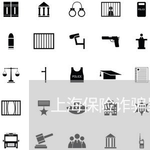 上海保险诈骗罪30万判决书/2023032927389 上海保险诈骗罪30万判决书/2023032927389