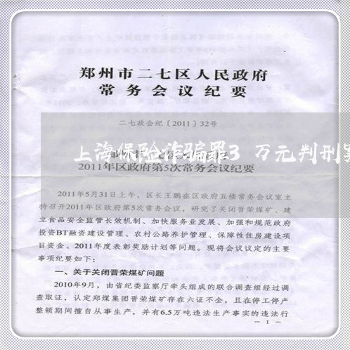 上海保险诈骗罪3万元判刑案例/2023060389425