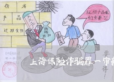 上海保险诈骗罪一审辩护词/2023031583059