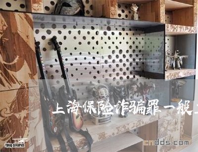 上海保险诈骗罪一般主体/2023022617137