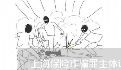 上海保险诈骗罪主体认定/2023022616936 上海保险诈骗罪主体认定/2023022616936