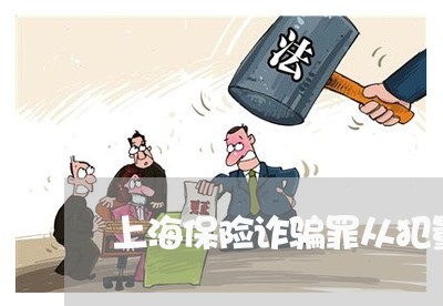 上海保险诈骗罪从犯量刑标准/2023032986140 上海保险诈骗罪从犯量刑标准/2023032986140