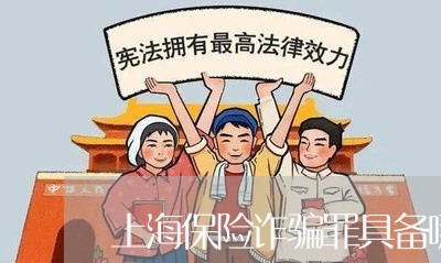 上海保险诈骗罪具备哪些特征/2023032993936