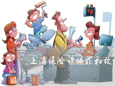 上海保险诈骗罪和故意杀人罪/2023033037269 上海保险诈骗罪和故意杀人罪/2023033037269