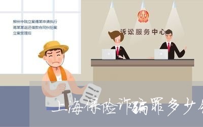 上海保险诈骗罪多少钱立案/2023031550713 上海保险诈骗罪多少钱立案/2023031550713