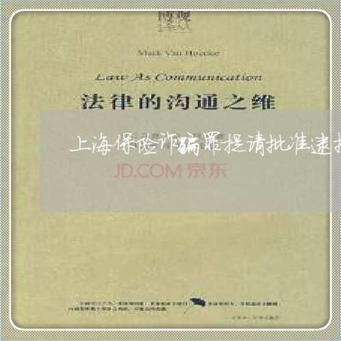 上海保险诈骗罪提请批准逮捕书/2023060334268