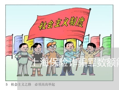 上海保险诈骗罪数额能否累计/2023033004267