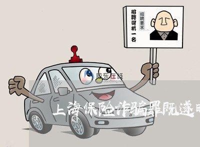 上海保险诈骗罪既遂时间/2023022650384