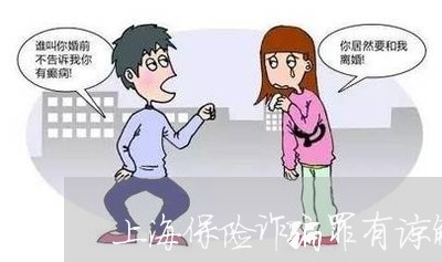 上海保险诈骗罪有谅解书/2023022693823 上海保险诈骗罪有谅解书/2023022693823