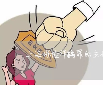 上海保险诈骗罪的主体认定/2023031562816 上海保险诈骗罪的主体认定/2023031562816