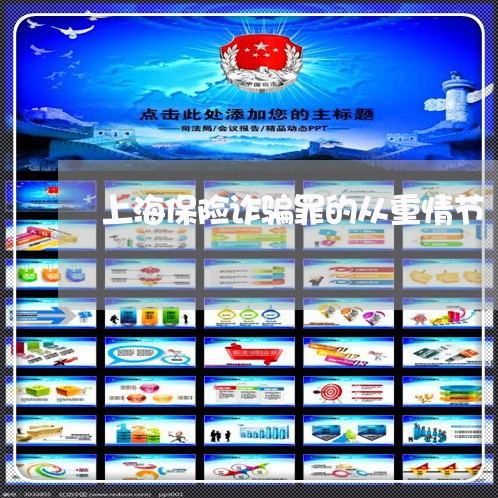 上海保险诈骗罪的从重情节/2023031582503 上海保险诈骗罪的从重情节/2023031582503