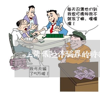 上海保险诈骗罪的特征及认定/2023033027058