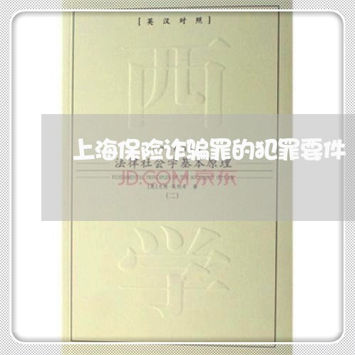 上海保险诈骗罪的犯罪要件/2023031574525