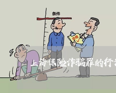 上海保险诈骗罪的行为主体包括/2023060321806 上海保险诈骗罪的行为主体包括/2023060321806