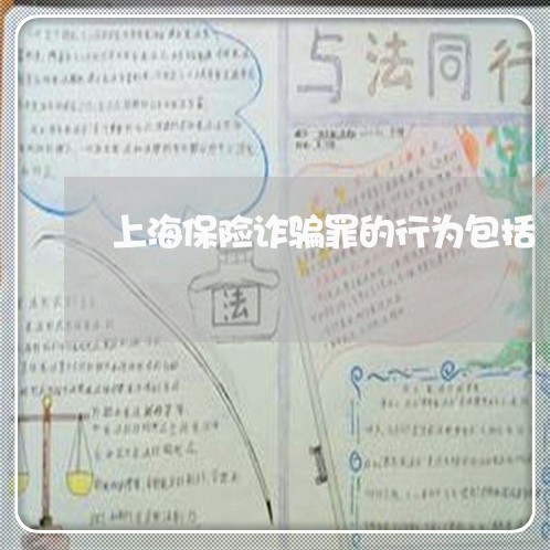 上海保险诈骗罪的行为包括/2023031593937