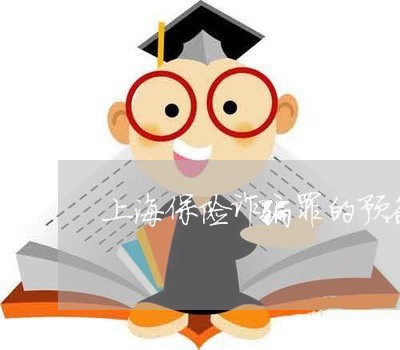 上海保险诈骗罪的预备未遂/2023031528069