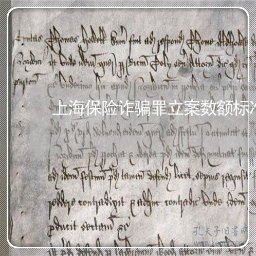 上海保险诈骗罪立案数额标准/2023033096140 上海保险诈骗罪立案数额标准/2023033096140