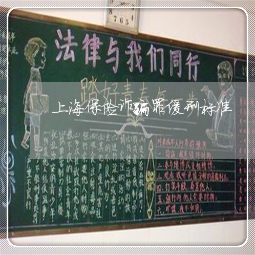 上海保险诈骗罪缓刑标准/2023022649491