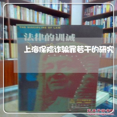 上海保险诈骗罪若干的研究/2023031514948