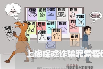上海保险诈骗罪需要因果关系/2023033006261