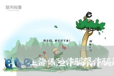 上海保险诈骗跟诈骗罪区别/2023031594604