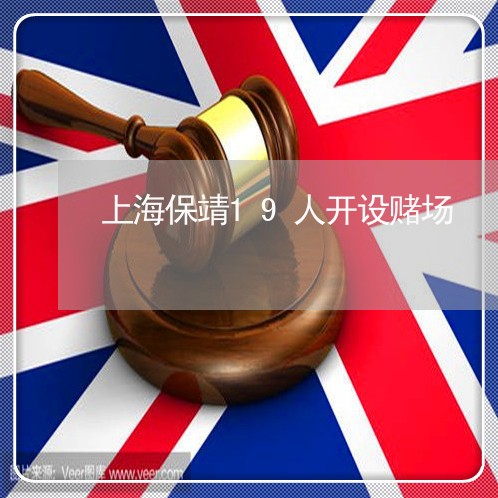 上海保靖19人开设赌场/2023022683704 上海保靖19人开设赌场/2023022683704