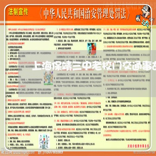 上海保靖三中老校门交通事故/2023033082724