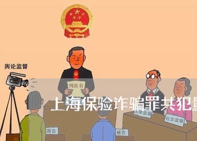 上海保验诈骗罪共犯量刑标准/2023033064713