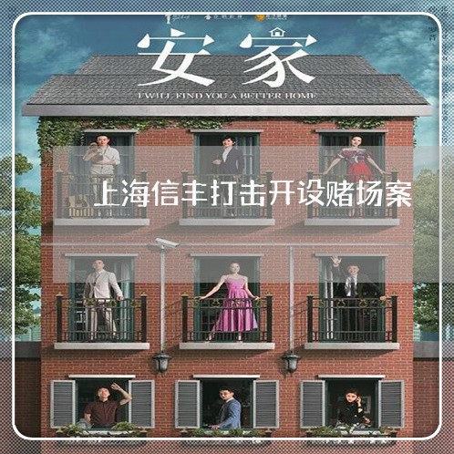上海信丰打击开设赌场案/2023022674259 上海信丰打击开设赌场案/2023022674259