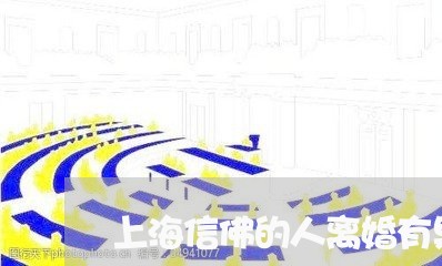 上海信佛的人离婚有果报吗/2023031592604 上海信佛的人离婚有果报吗/2023031592604
