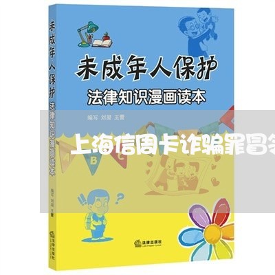 上海信周卡诈骗罪冒领判决/2023031574615 上海信周卡诈骗罪冒领判决/2023031574615