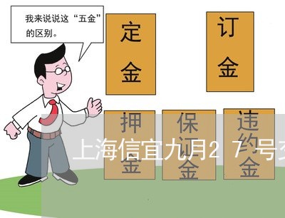 上海信宜九月27号交通事故/2023033042581 上海信宜九月27号交通事故/2023033042581